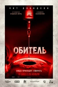 Обитель