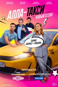 Алла, такси!