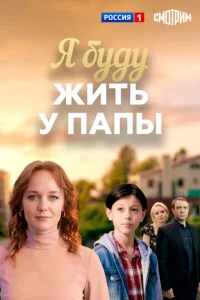 Я буду жить у папы