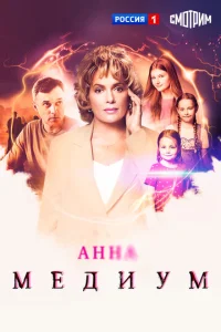 Анна медиум
